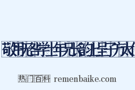 敬用无咎学士年兄长韵上呈子方太仆是什么意思的图片